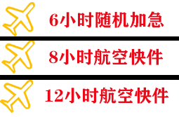 新巴尔虎右旗宝格德航空快递快递公司,专业空运当天件